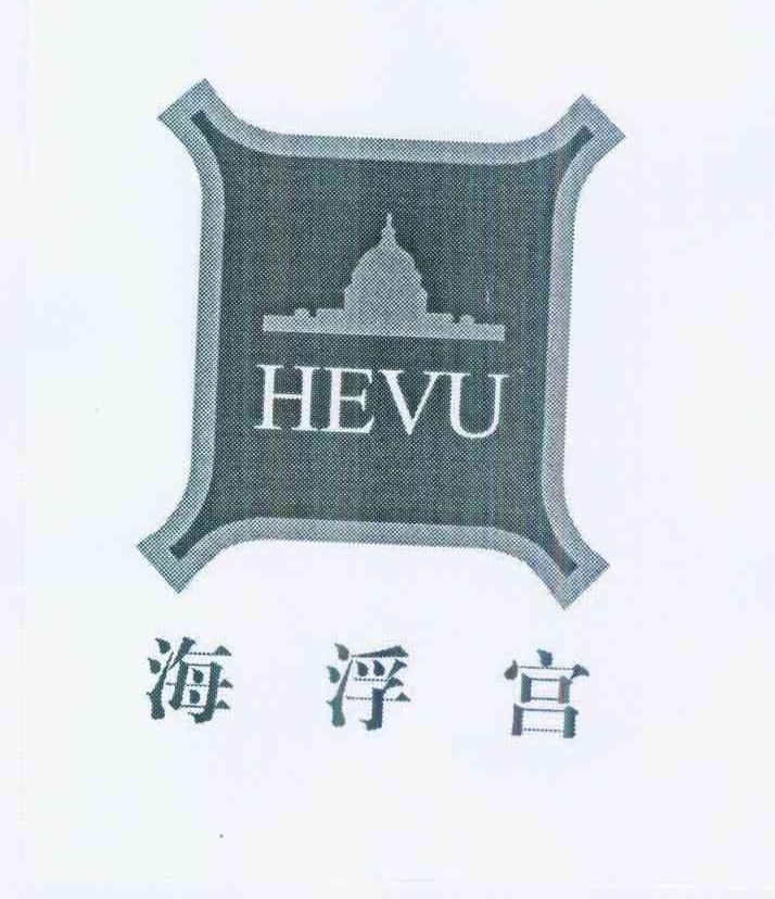 商标名称海浮宫 HEVU商标注册号 10186894、商标申请人刘智权的商标详情 - 标库网商标查询