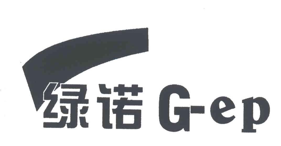 商标名称绿诺;G EP商标注册号 3435344、商标申请人深圳市绿诺环保科技有限公司的商标详情 - 标库网商标查询