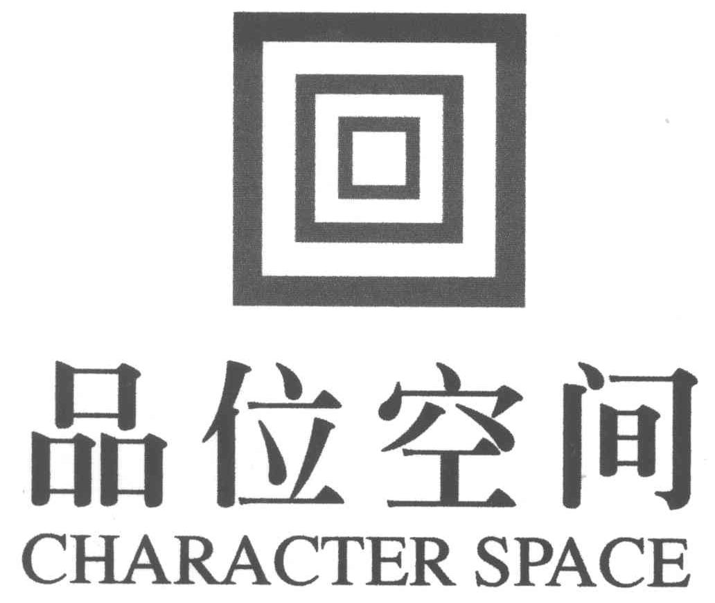 商标名称品位空间;CHARACTER SPACE商标注册号 4031625、商标申请人张吉鸿的商标详情 - 标库网商标查询