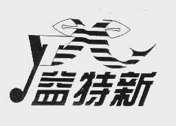 商标名称益特新商标注册号 1044675、商标申请人天津市益特新科工贸有限公司的商标详情 - 标库网商标查询