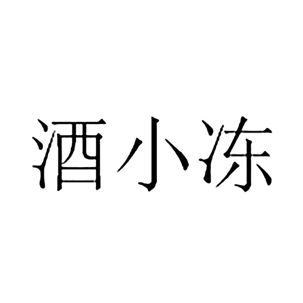 商标文字酒小冻商标注册号 52857773,商标申请人武汉恒润拾运营管理