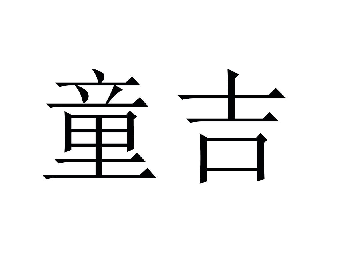 商标文字童吉商标注册号 58136649,商标申请人臧小真的商标详情 标