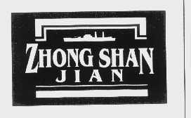 商标名称ZHONG SHAN JIAN商标注册号 1104107、商标申请人武汉市中山舰博物馆的商标详情 - 标库网商标查询