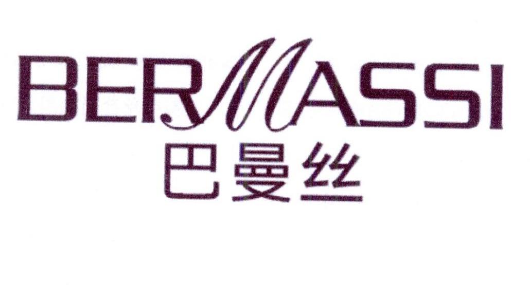 巴曼丝 BERMASSI