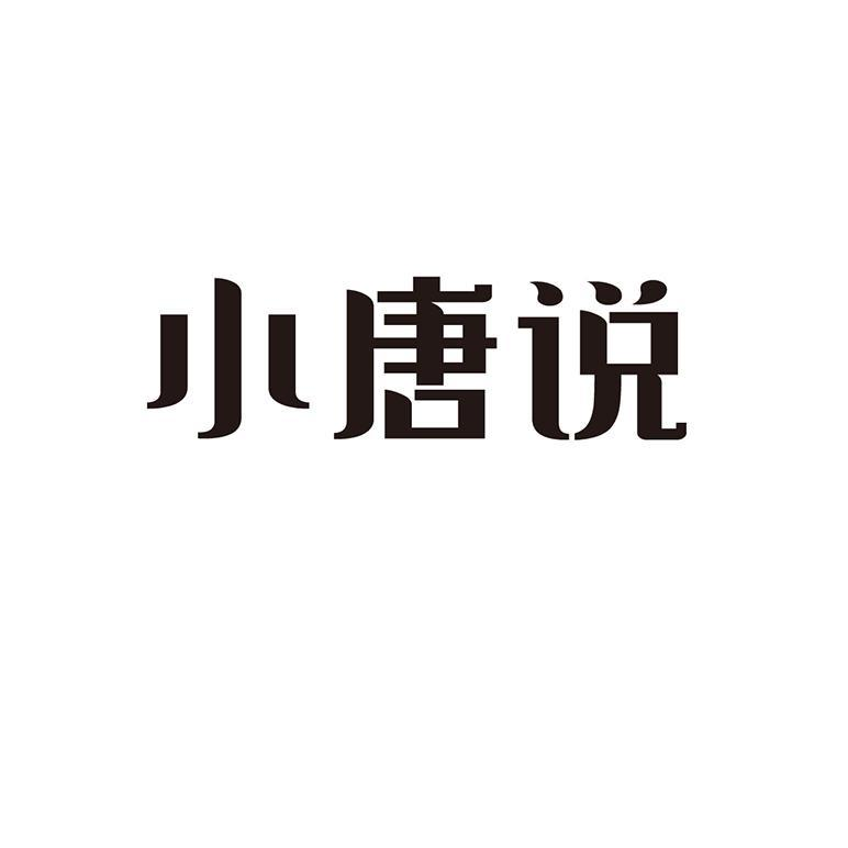 商标文字小唐说商标注册号 57431645,商标申请人上海爱不释手网络科技