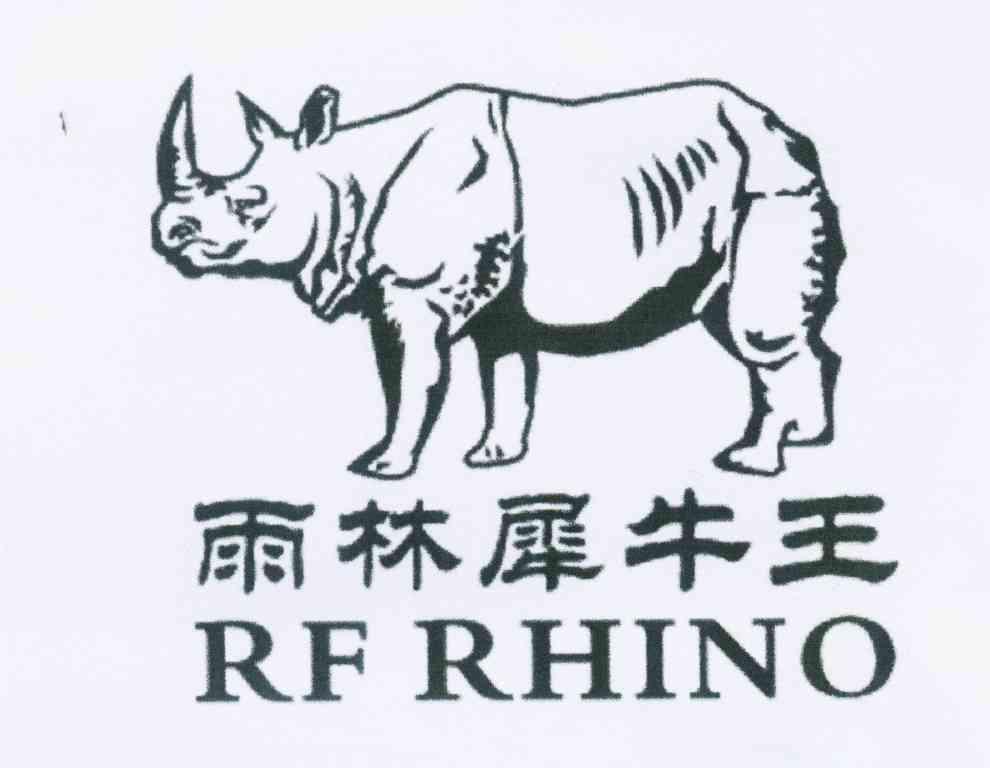 商标名称雨林犀牛王 RF RHINO商标注册号 11252118、商标申请人王敬忠的商标详情 - 标库网商标查询