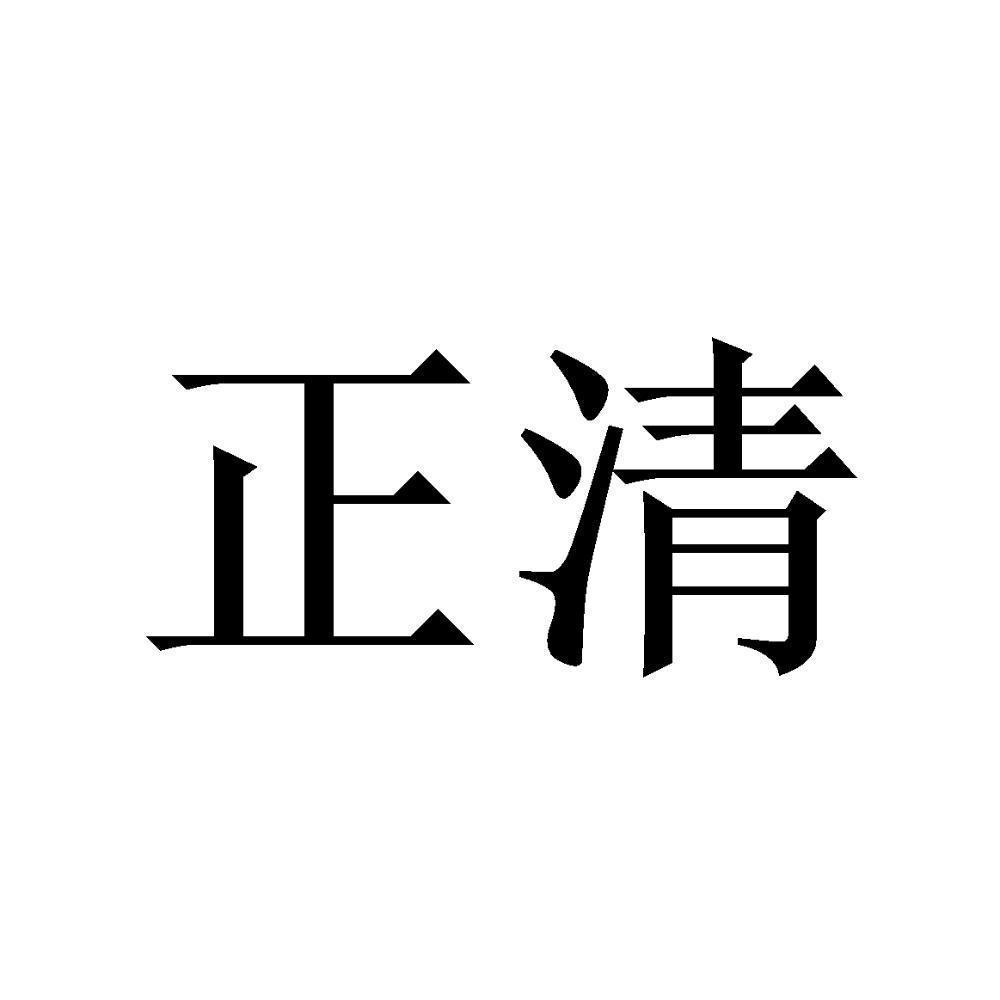 商标文字正清商标注册号 49768103,商标申请人厦门正清曲面披覆有限