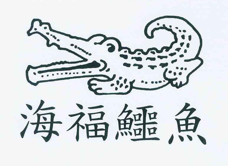 商标名称海福鳄鱼商标注册号 11320998、商标申请人海福砂轮有限公司的商标详情 - 标库网商标查询