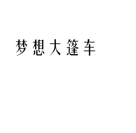 商标名称梦想大篷车商标注册号 18246542、商标申请人上海真爱梦想公益基金会的商标详情 - 标库网商标查询