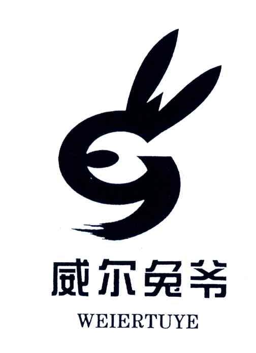 商标名称威尔兔爷商标注册号 4009851、商标申请人海门威尔兔制衣厂的商标详情 - 标库网商标查询
