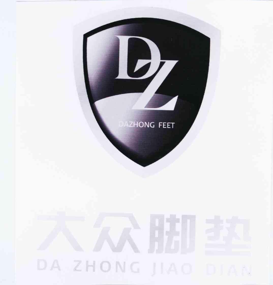 商标名称大众脚垫 DAZHONG FEET DZ商标注册号 10441274、商标申请人三门大众汽车用品有限公司的商标详情 - 标库网商标查询