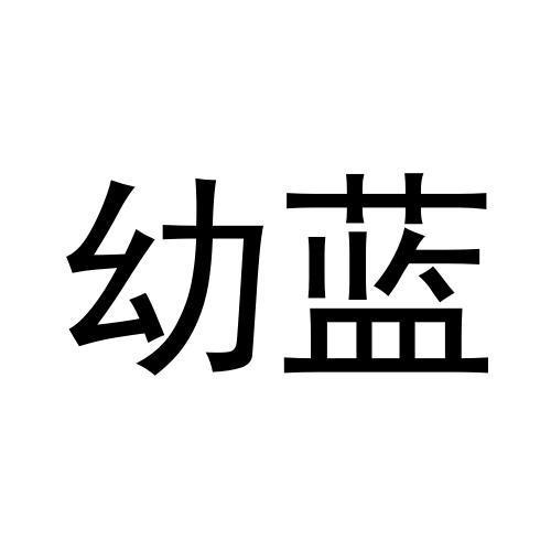 購買幼藍商標，優質37類-建筑修理商標買賣就上蜀易標商標交易平臺