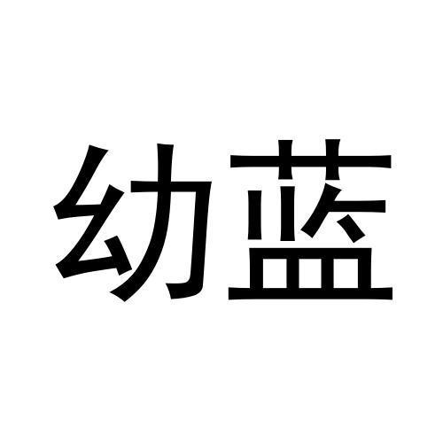 购买幼蓝商标，优质37类-建筑修理商标买卖就上蜀易标商标交易平台