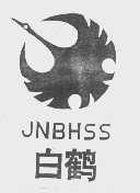 商标名称白鹤   JNBHSS商标注册号 1203974、商标申请人山东白鹤（集团）有限公司的商标详情 - 标库网商标查询