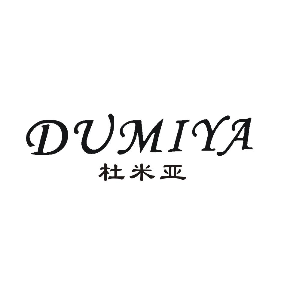 商标文字杜米亚商标注册号 54172960,商标申请人深圳杜米亚鞋业有限