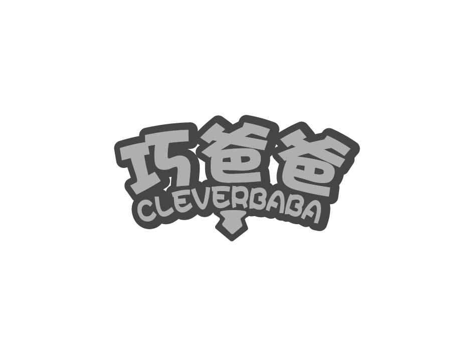巧爸爸 CLEVERBABA