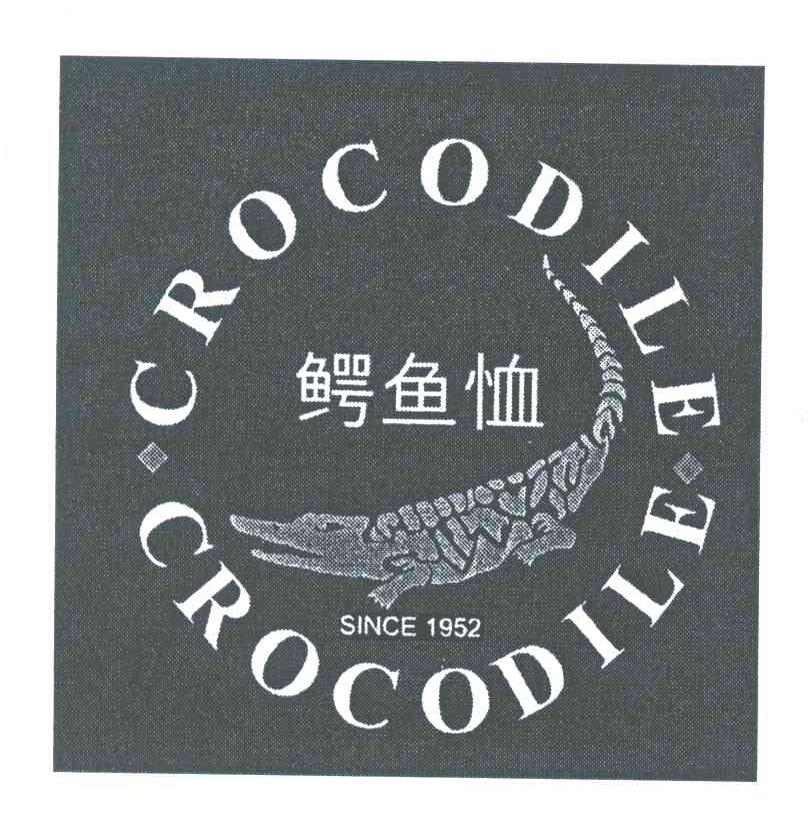 商标名称鳄鱼恤;CROCODILE SINCE;1952商标注册号 3961599、商标申请人鳄鱼恤有限公司的商标详情 - 标库网商标查询