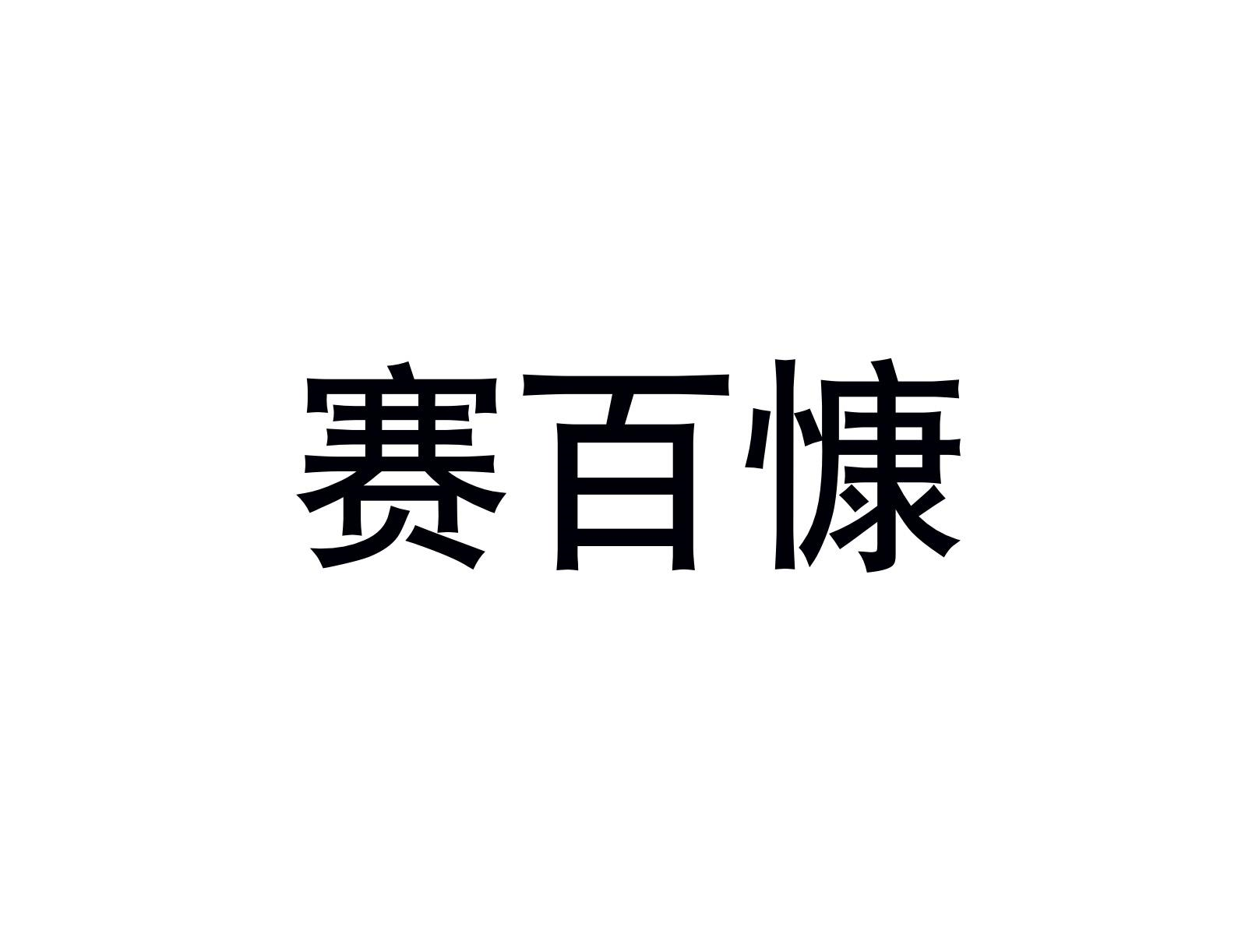 商标文字赛百慷商标注册号 63184301,商标申请人赛百慷(上海)生物技术