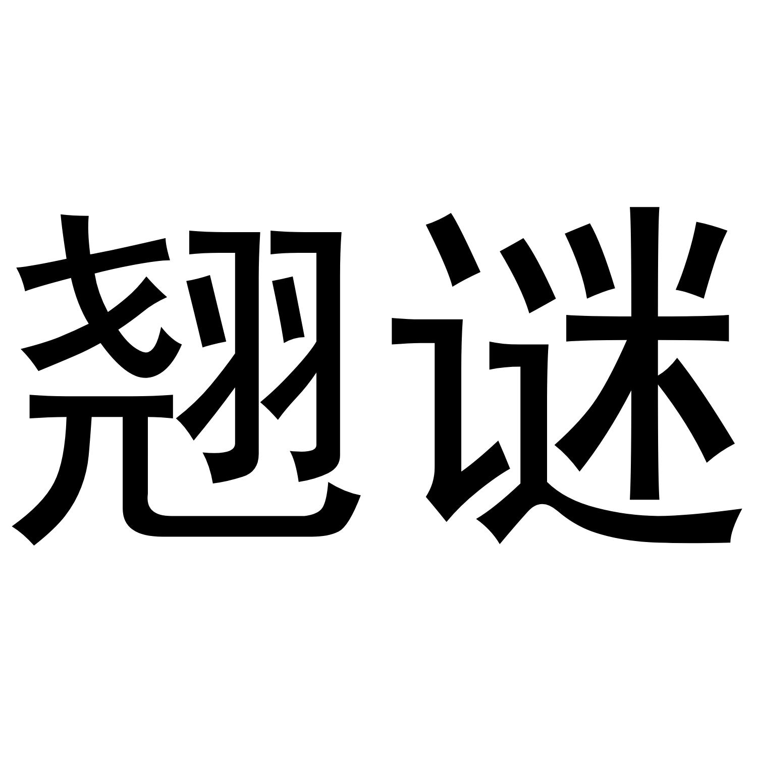 商标文字翘谜商标注册号 59571901,商标申请人李朋远的商标详情 标