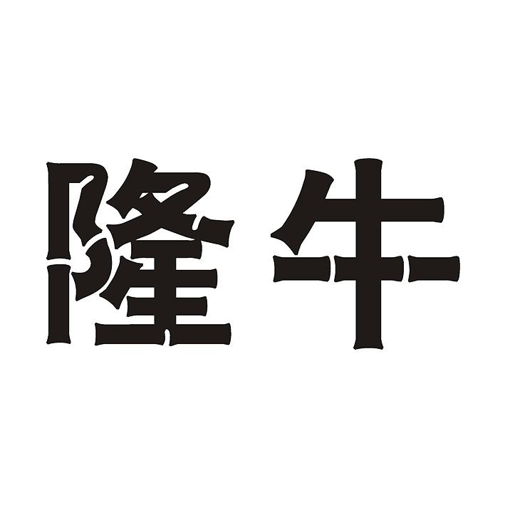 隆牛