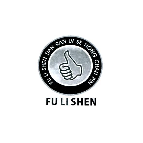 商标名称FU LI SHEN FU LI SHEN TIAN RAN LV SE NONG CHAN PIN商标注册号 11001926、商标申请人湖北富力神天然绿色农产品有限公司的商标详情 - 标库网商标查询