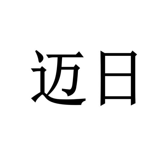 迈日