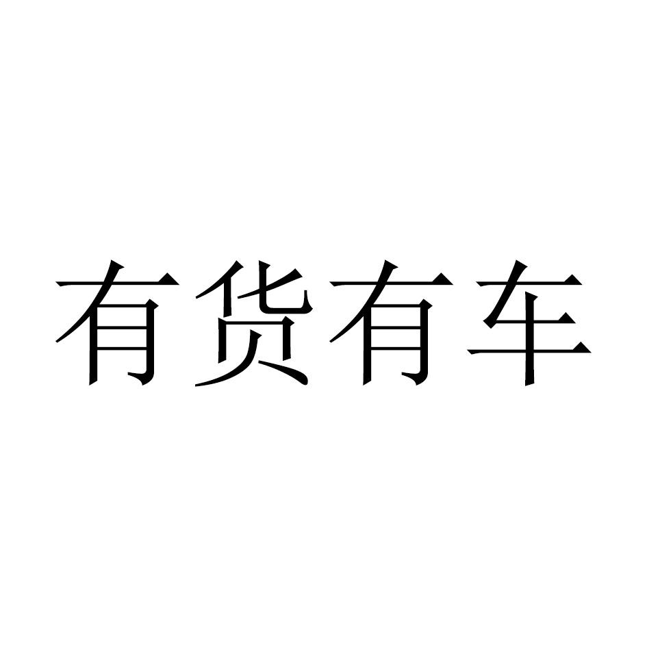商标文字有货有车商标注册号 20352870,商标申请人杭州群队科技有限