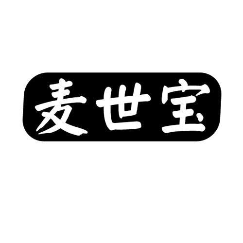 麦世宝