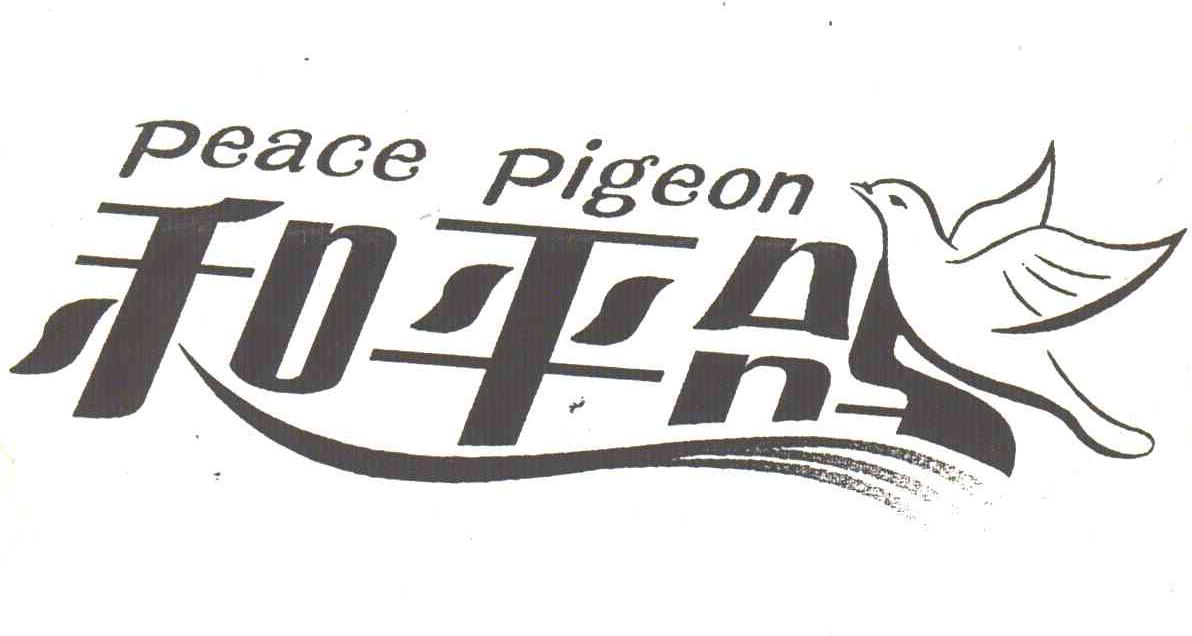 商标名称和平鸽;PEACE PIGEON商标注册号 3578403、商标申请人吴淑莲的商标详情 - 标库网商标查询
