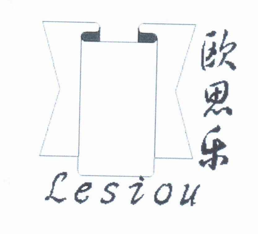 商标名称LESIOU 欧思乐 商标注册号 11007531、商标申请人胡爱玉的商标详情 - 标库网商标查询