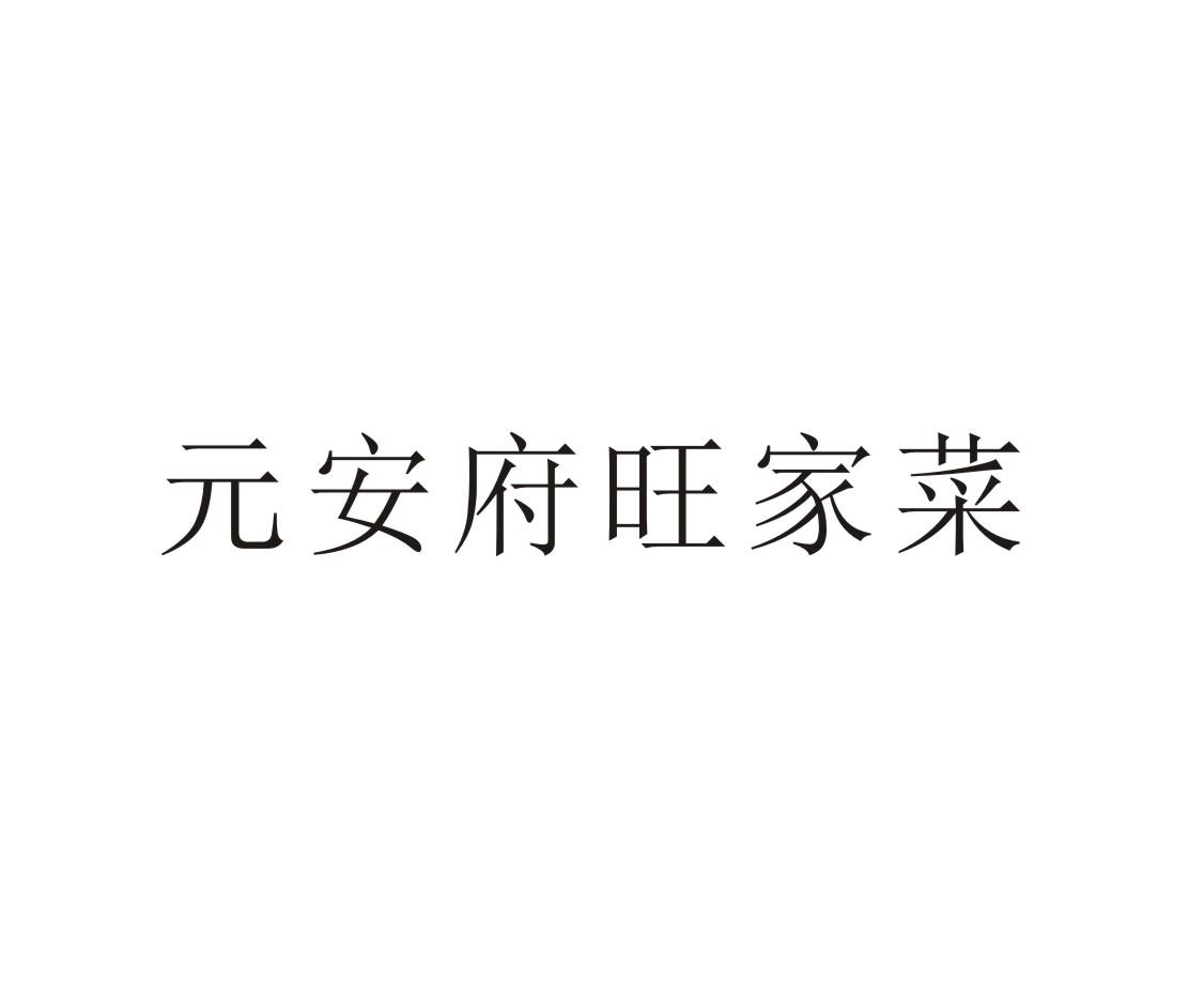 商标文字元安府旺家菜商标注册号 54487756,商标申请人珠海中禾惠谷