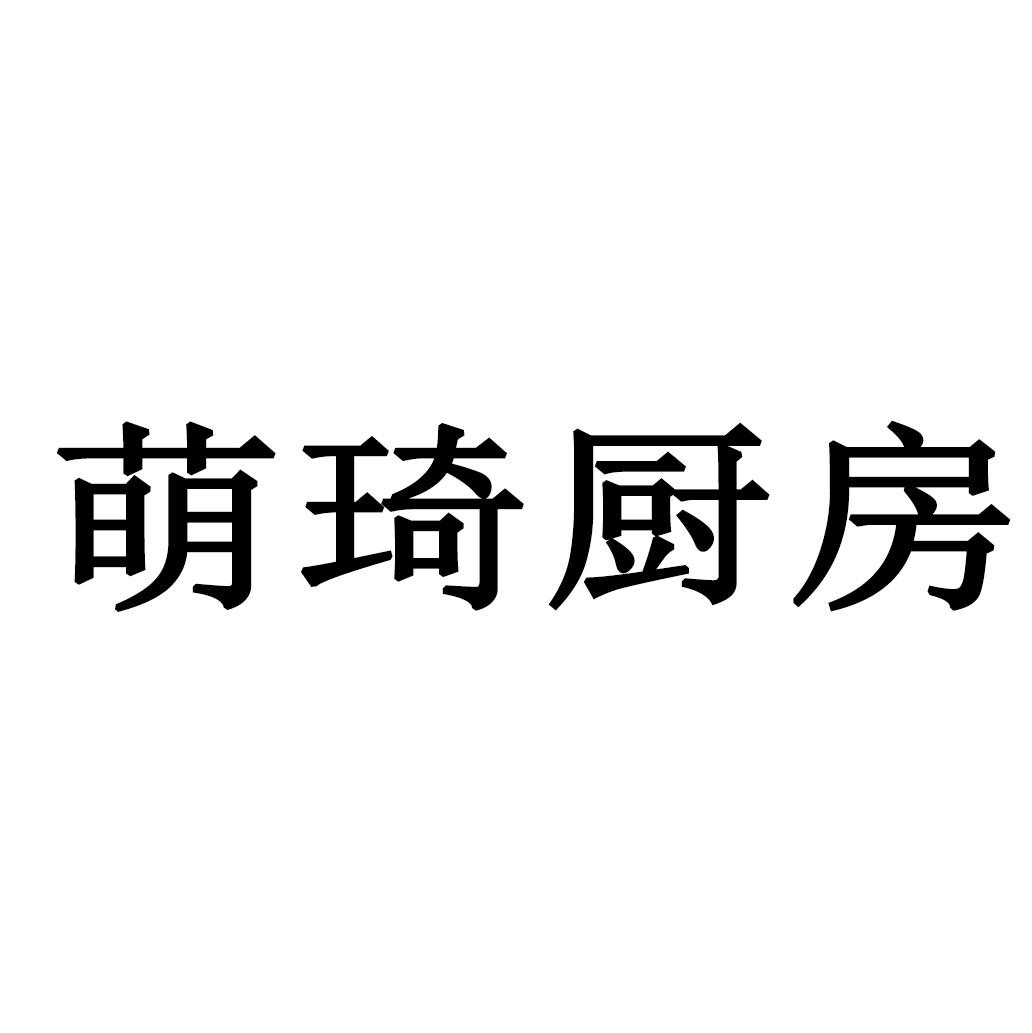 商标文字萌琦厨房商标注册号 56950895,商标申请人孙茂辉的商标详情