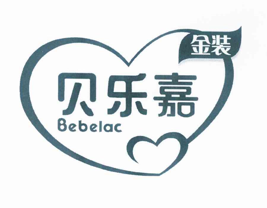 商标名称贝乐嘉 金装 BEBELAC商标注册号 10128622、商标申请人纽迪希亚公司的商标详情 - 标库网商标查询