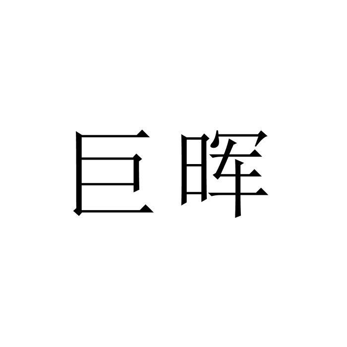 巨晖