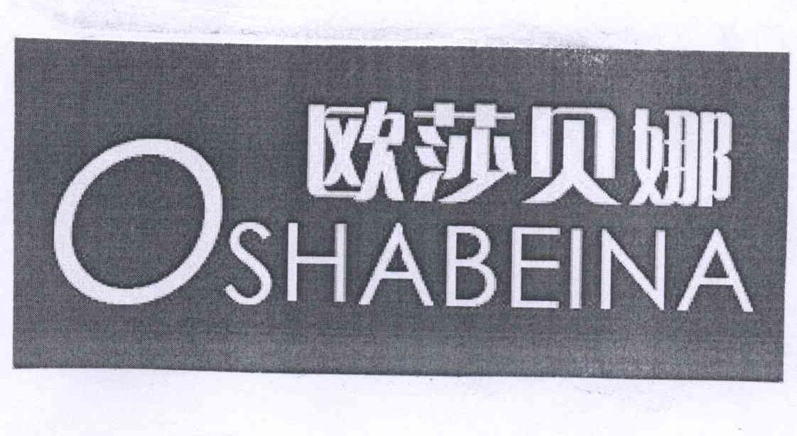 商标名称欧莎贝娜 OSHABEINA商标注册号 13565291、商标申请人杨丽的商标详情 - 标库网商标查询