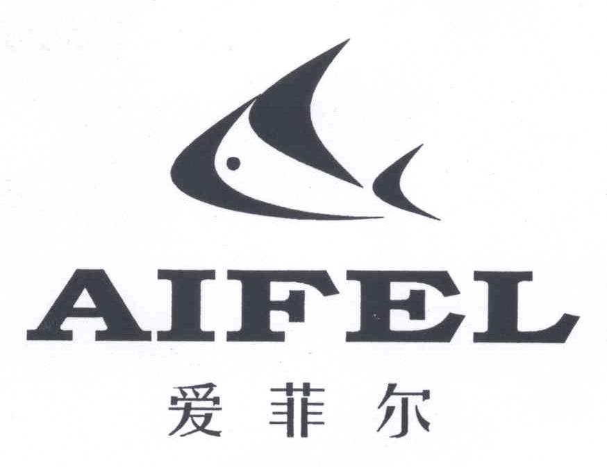 商标名称爱菲尔 AIFEL商标注册号 12780131、商标申请人卫娥娥的商标详情 - 标库网商标查询