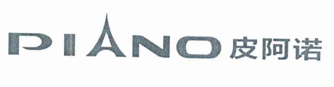 商标名称皮阿诺 PIANO 商标注册号 8497789、商标申请人广东皮阿诺科学艺术家居股份有限公司的商标详情 - 标库网商标查询