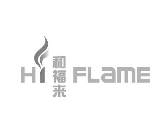 商标名称和福来 HIFLAME商标注册号 10402303、商标申请人河南和福来金属有限公司的商标详情 - 标库网商标查询