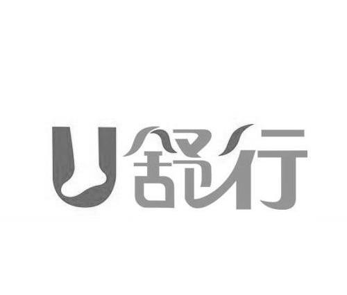 商标名称U舒行商标注册号 11355567、商标申请人合澄（上海）商贸有限公司的商标详情 - 标库网商标查询