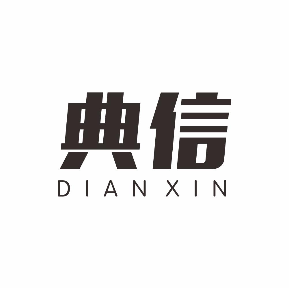 典信