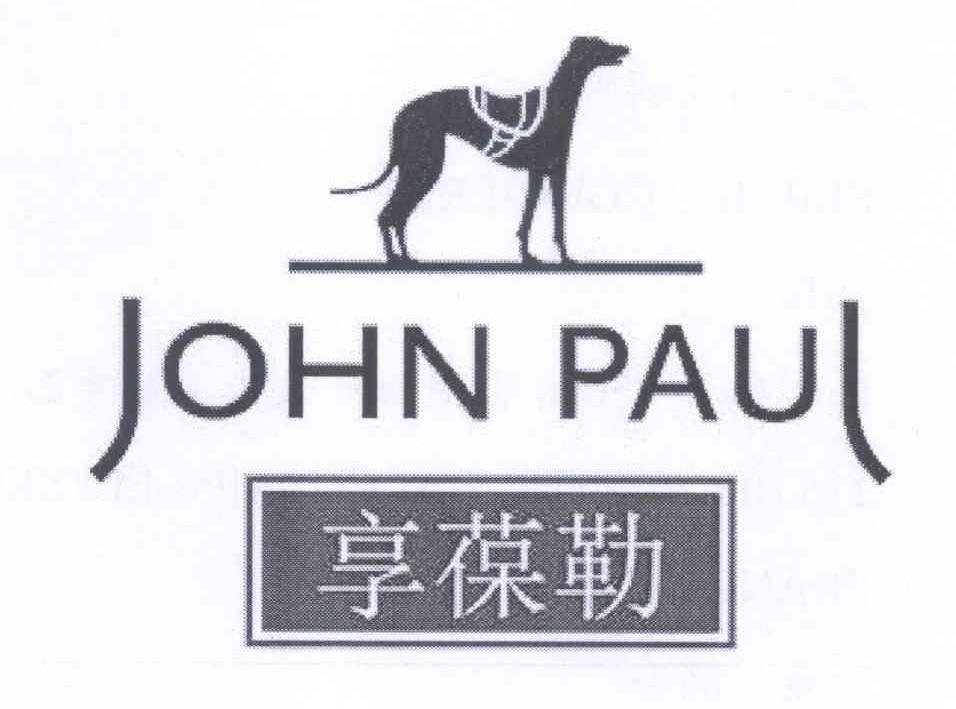 商标名称享葆勒 JOHN PAUL商标注册号 13271422、商标申请人塞维斯戈锡日公司的商标详情 - 标库网商标查询