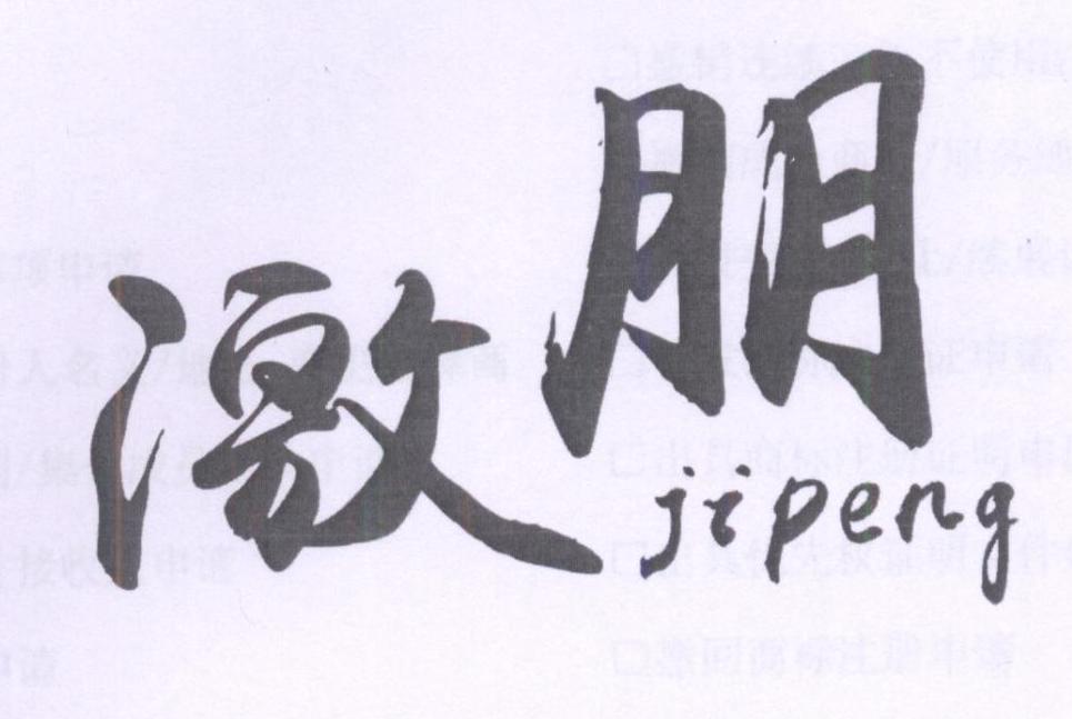 激朋