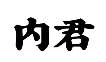 購(gòu)買(mǎi)內(nèi)君商標(biāo)，優(yōu)質(zhì)33類(lèi)-酒商標(biāo)買(mǎi)賣(mài)就上蜀易標(biāo)商標(biāo)交易平臺(tái)