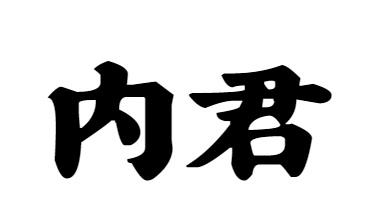 购买内君商标，优质33类-酒商标买卖就上蜀易标商标交易平台