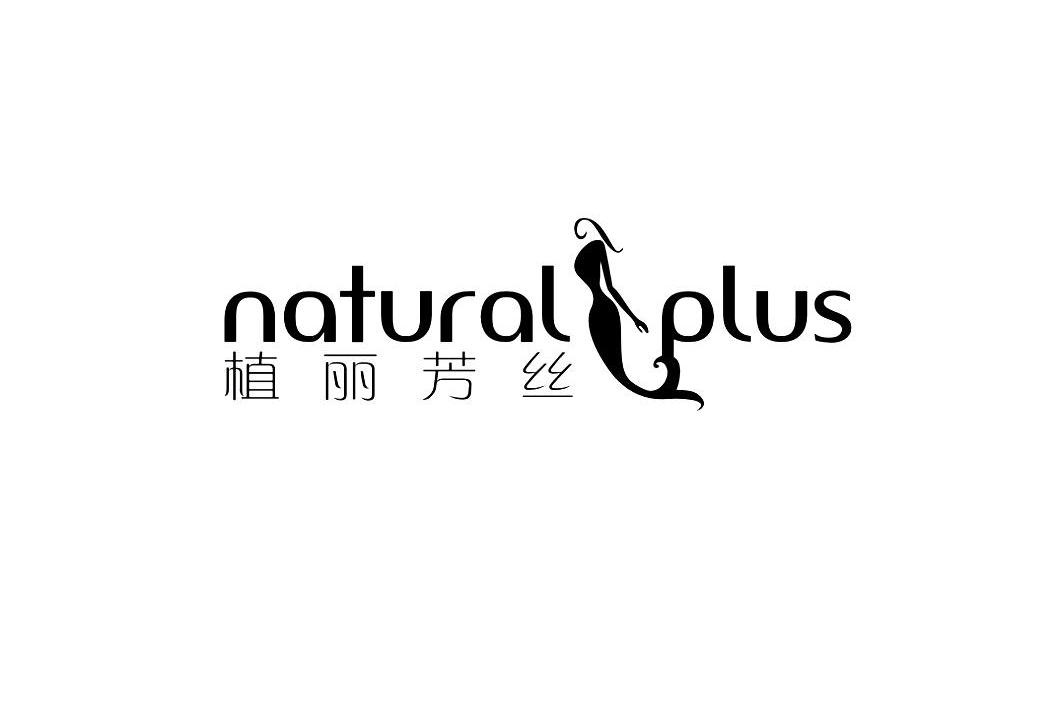 商标名称植丽芳丝 NATURAL PLUS商标注册号 12427528、商标申请人广州市愫爱生物科技有限公司的商标详情 - 标库网商标查询