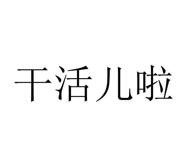 商标文字干活儿啦商标注册号 47115690,商标申请人河南捷之捷网络技术