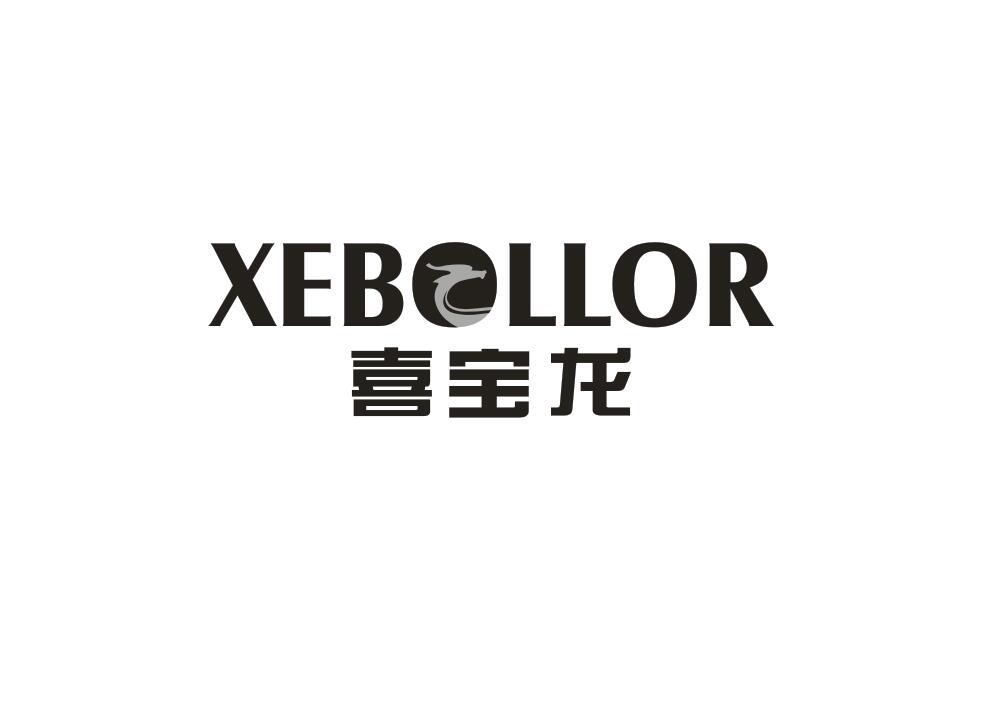 [6类]喜宝龙 XEBOLLOR