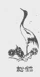 商标名称松鹤商标注册号 1051917、商标申请人牡丹江市毛绒制品厂的商标详情 - 标库网商标查询