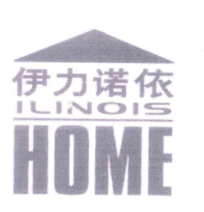 商标名称伊力诺依;ILINOIS;HOME商标注册号 5339639、商标申请人北京伊力诺依投资有限公司的商标详情 - 标库网商标查询