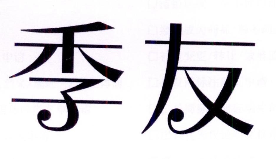 季友